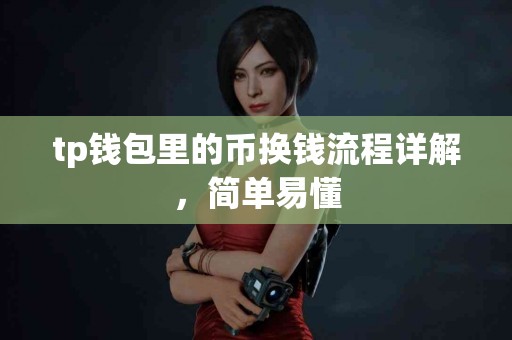 tp钱包里的币换钱流程详解，简单易懂