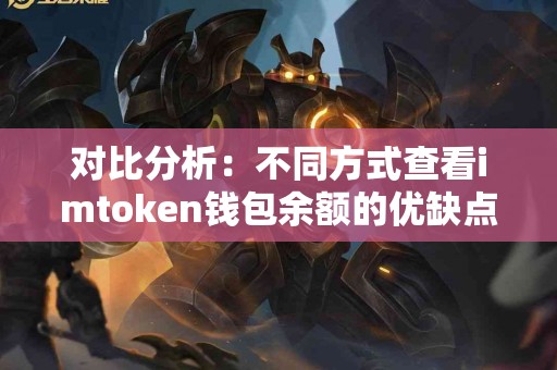 对比分析：不同方式查看imtoken钱包余额的优缺点