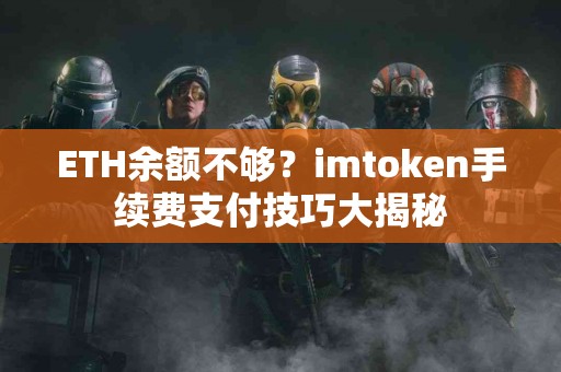 ETH余额不够？imtoken手续费支付技巧大揭秘