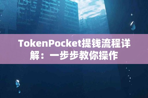 TokenPocket提钱流程详解：一步步教你操作