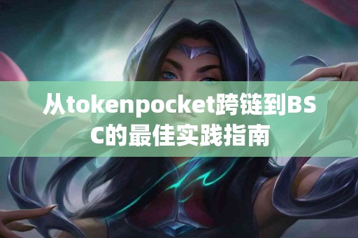 从tokenpocket跨链到BSC的最佳实践指南