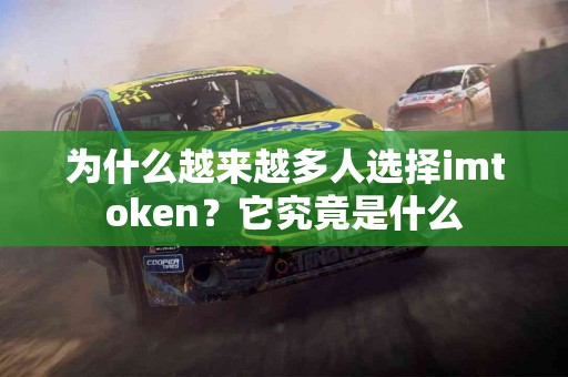 为什么越来越多人选择imtoken？它究竟是什么