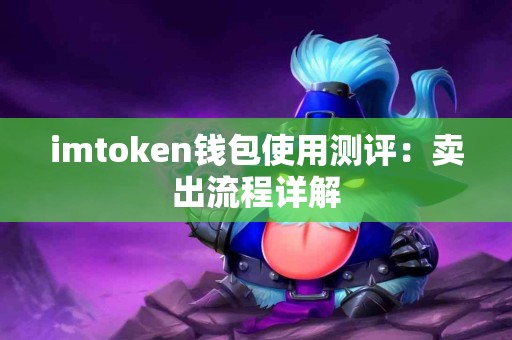 imtoken钱包使用测评：卖出流程详解