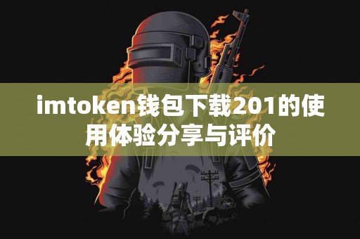 imtoken钱包下载201的使用体验分享与评价