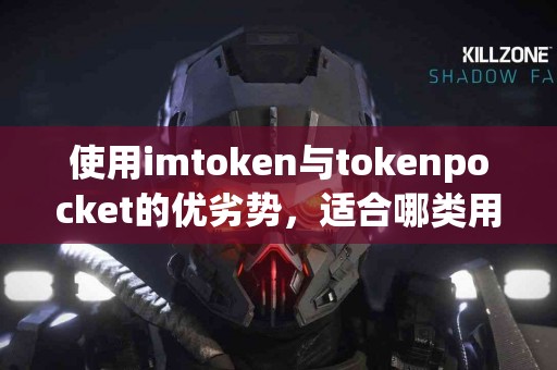使用imtoken与tokenpocket的优劣势，适合哪类用户？