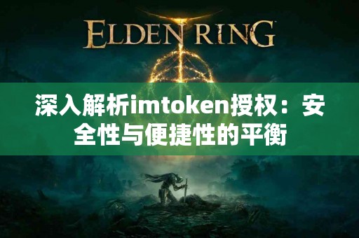 深入解析imtoken授权：安全性与便捷性的平衡