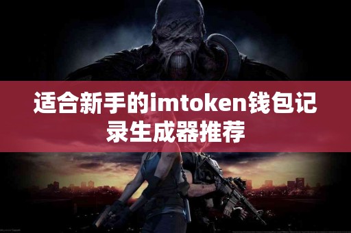 适合新手的imtoken钱包记录生成器推荐