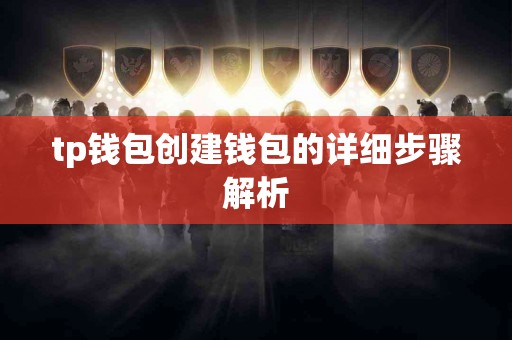 tp钱包创建钱包的详细步骤解析