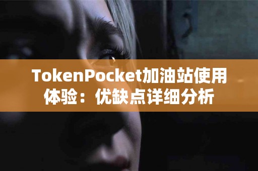 TokenPocket加油站使用体验：优缺点详细分析