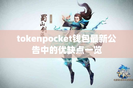 tokenpocket钱包最新公告中的优缺点一览