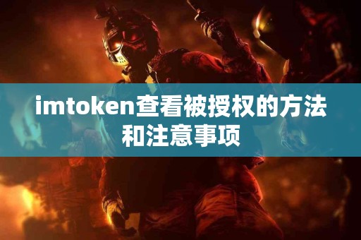 imtoken查看被授权的方法和注意事项
