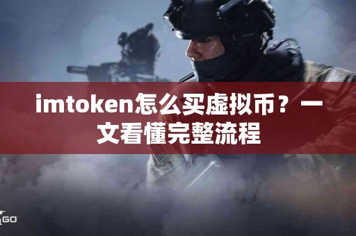 imtoken怎么买虚拟币？一文看懂完整流程