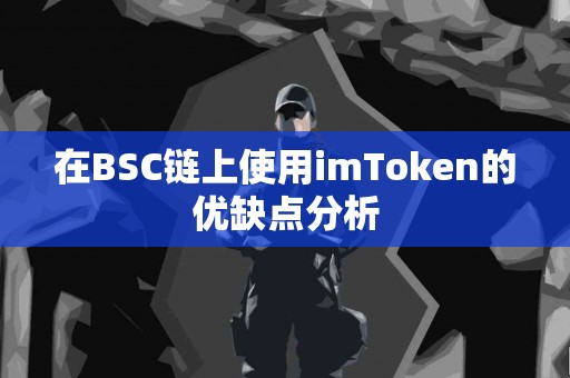 在BSC链上使用imToken的优缺点分析