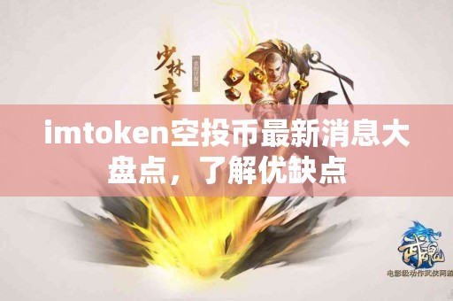 imtoken空投币最新消息大盘点，了解优缺点