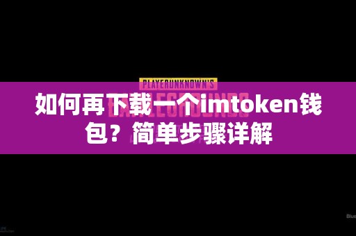 如何再下载一个imtoken钱包？简单步骤详解