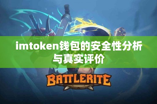 imtoken钱包的安全性分析与真实评价