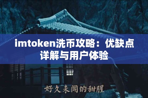 imtoken洗币攻略：优缺点详解与用户体验