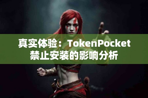 真实体验：TokenPocket禁止安装的影响分析