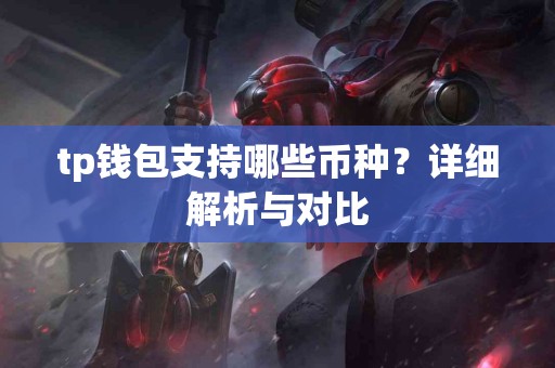 tp钱包支持哪些币种？详细解析与对比