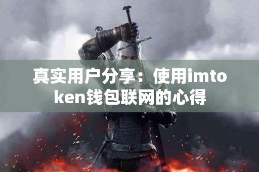 真实用户分享：使用imtoken钱包联网的心得