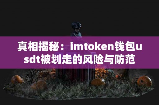 真相揭秘：imtoken钱包usdt被划走的风险与防范