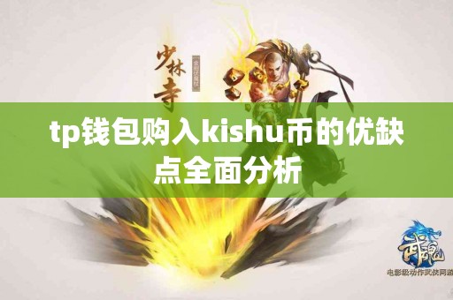 tp钱包购入kishu币的优缺点全面分析