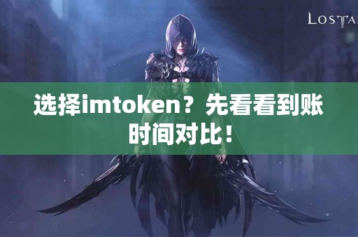 选择imtoken？先看看到账时间对比！