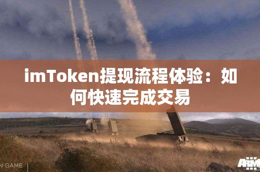 imToken提现流程体验：如何快速完成交易