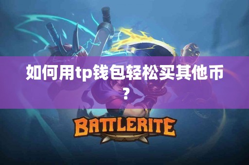 如何用tp钱包轻松买其他币？