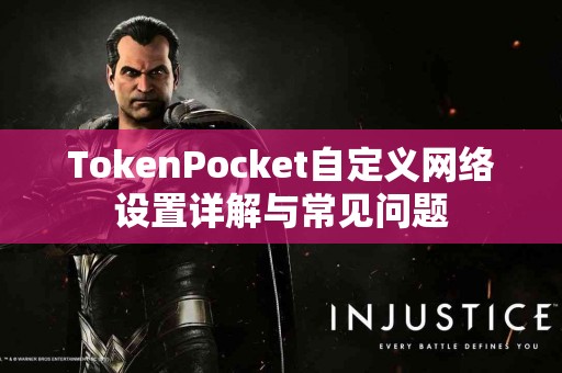 TokenPocket自定义网络设置详解与常见问题