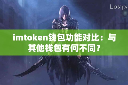 imtoken钱包功能对比：与其他钱包有何不同？