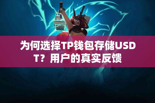 为何选择TP钱包存储USDT？用户的真实反馈
