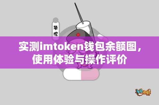 实测imtoken钱包余额图，使用体验与操作评价