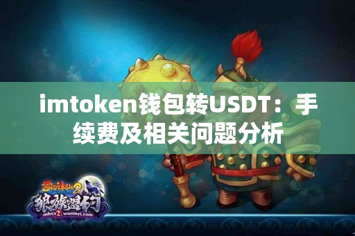 imtoken钱包转USDT：手续费及相关问题分析