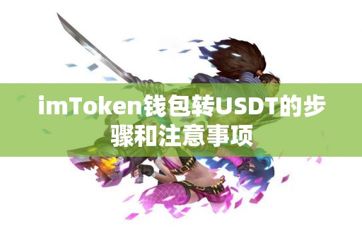 imToken钱包转USDT的步骤和注意事项