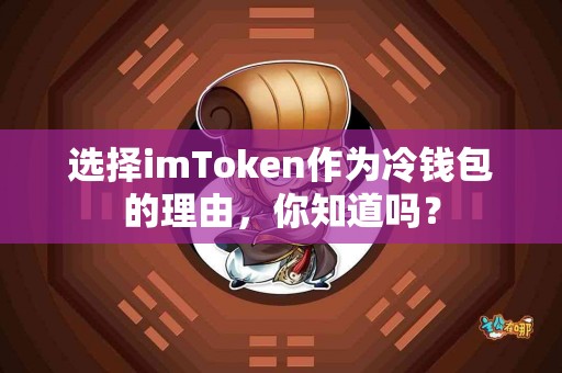选择imToken作为冷钱包的理由，你知道吗？