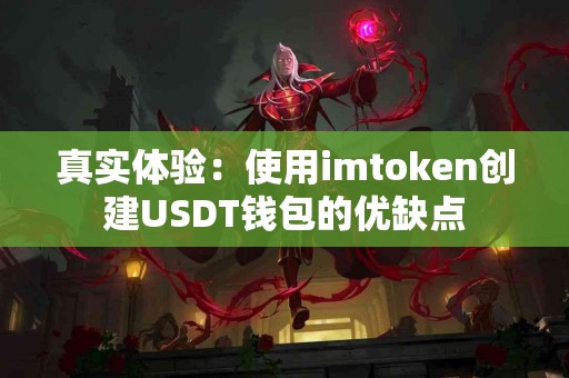 真实体验：使用imtoken创建USDT钱包的优缺点
