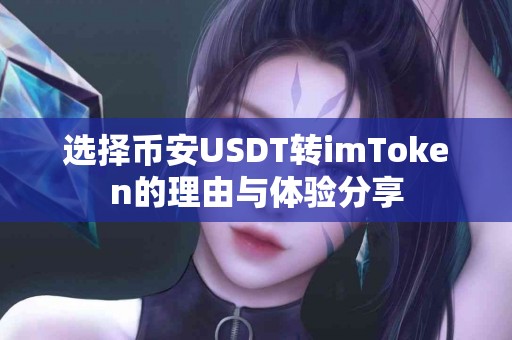 选择币安USDT转imToken的理由与体验分享