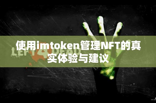 使用imtoken管理NFT的真实体验与建议