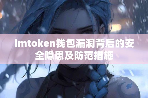 imtoken钱包漏洞背后的安全隐患及防范措施