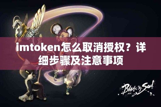 imtoken怎么取消授权？详细步骤及注意事项