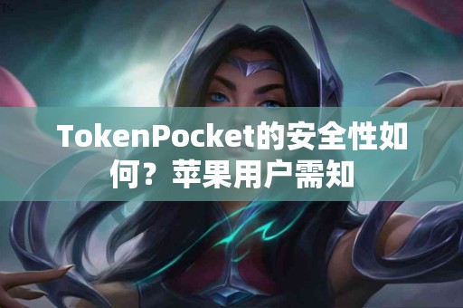 TokenPocket的安全性如何？苹果用户需知