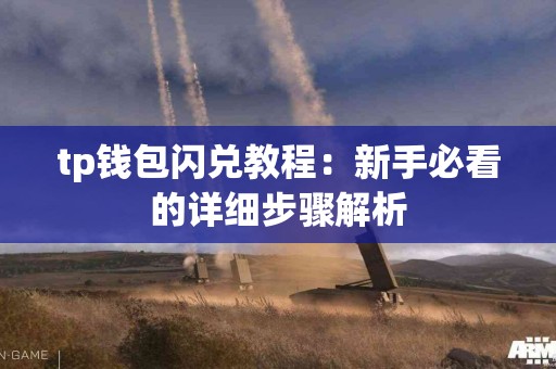 tp钱包闪兑教程：新手必看的详细步骤解析
