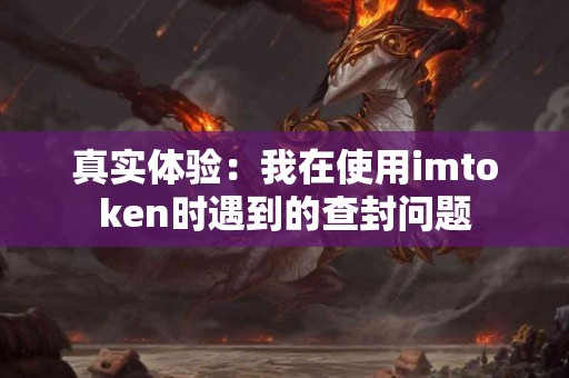真实体验：我在使用imtoken时遇到的查封问题
