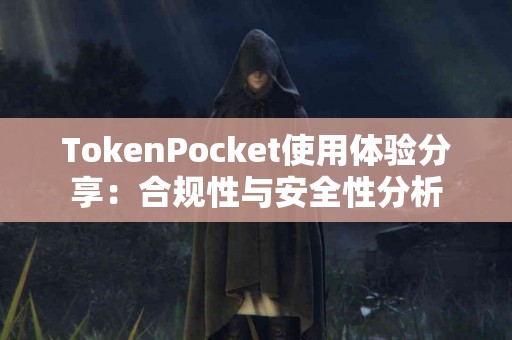 TokenPocket使用体验分享：合规性与安全性分析