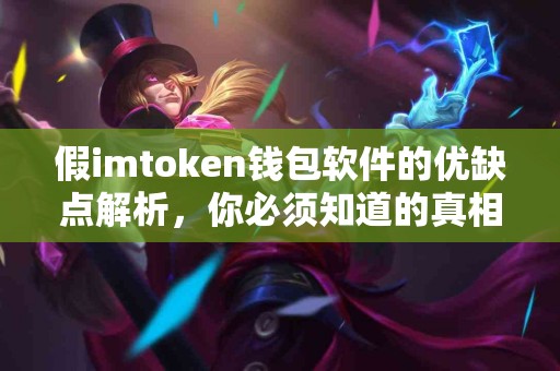 假imtoken钱包软件的优缺点解析，你必须知道的真相