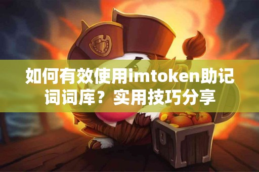 如何有效使用imtoken助记词词库？实用技巧分享