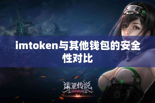 imtoken与其他钱包的安全性对比