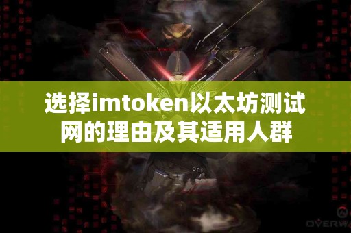 选择imtoken以太坊测试网的理由及其适用人群