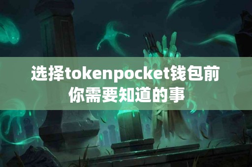 选择tokenpocket钱包前你需要知道的事